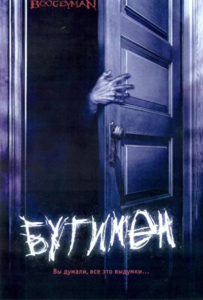 Постер к фильму Бугимен