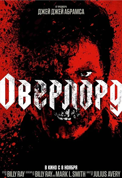 Постер к фильму Оверлорд