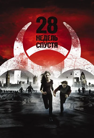 Постер к фильму 28 недель спустя