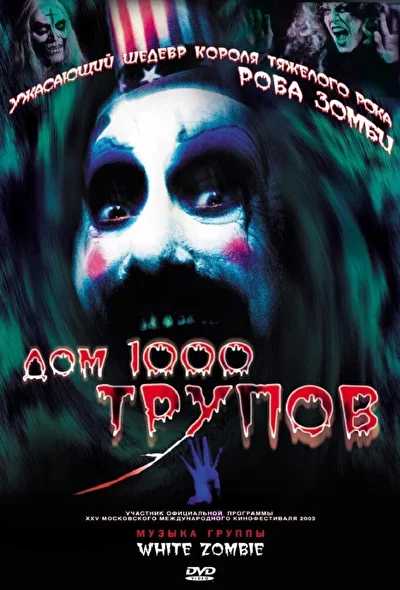 Постер к фильму Дом 1000 трупов