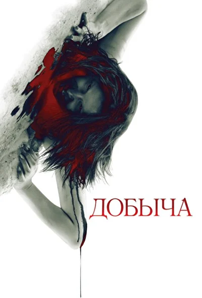 Постер к фильму Добыча